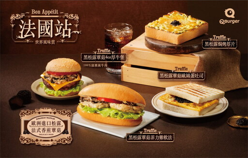 Q Burger世界風味賞「法國站」5/13優雅啟程
