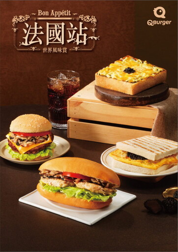 Q Burger世界風味賞「法國站」5/13優雅啟程