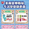 萊爾富神助攻！考試、戀愛都要贏！會考應援 X 520雙重優惠一次滿足