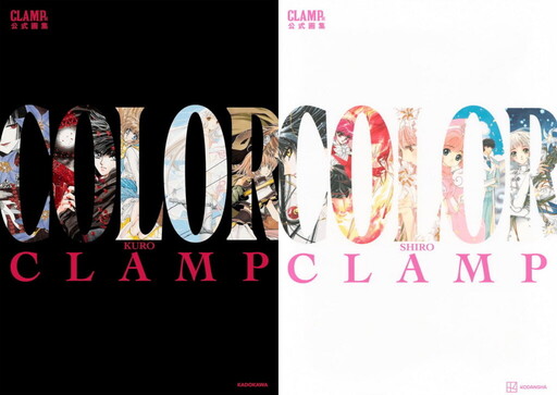 重磅代理宣告!《CLAMP展官方畫集 COLOR KURO》 與《CLAMP展官方畫集 COLOR SHIRO》即將登台