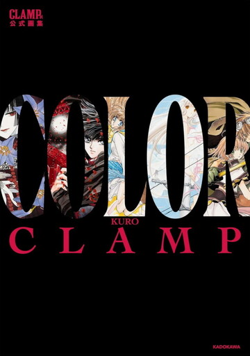 重磅代理宣告!《CLAMP展官方畫集 COLOR KURO》 與《CLAMP展官方畫集 COLOR SHIRO》即將登台