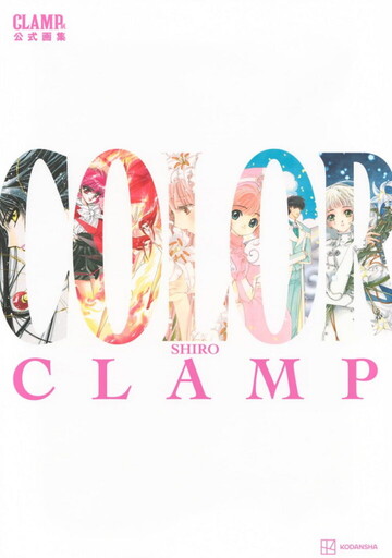重磅代理宣告!《CLAMP展官方畫集 COLOR KURO》 與《CLAMP展官方畫集 COLOR SHIRO》即將登台