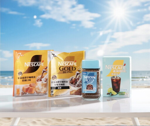 雀巢咖啡搶攻冰飲商機 3款夏季限定新品沁涼登場!