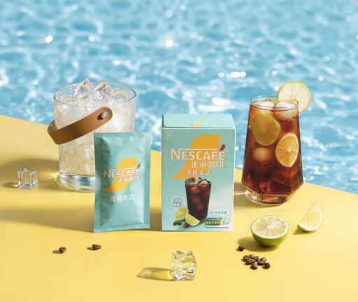 雀巢咖啡搶攻冰飲商機 3款夏季限定新品沁涼登場!
