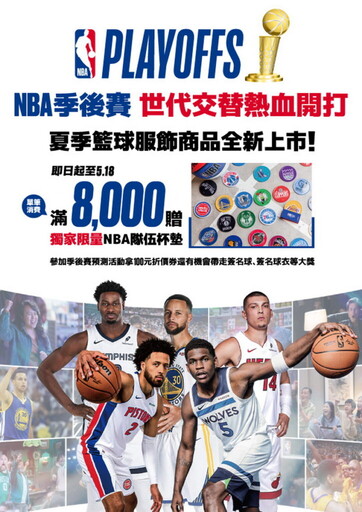 球迷集結!NBA Playoff穿搭戰火即刻點燃 街頭魂、主場心 即刻換上NBA季後賽應援球衣為主場喝采