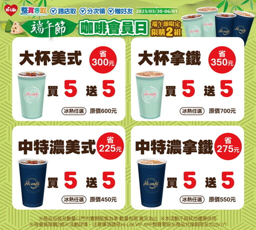 萊爾富「粽情端午節」Hi café整買零取買5送5 還有點數加價購超值回饋!
