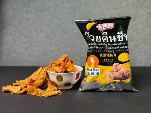 全台首創!Mag Mag 還魂梅攜手卡迪那強勢推出聯名新品「波浪地瓜片-還魂梅口味」三重口感引爆味蕾