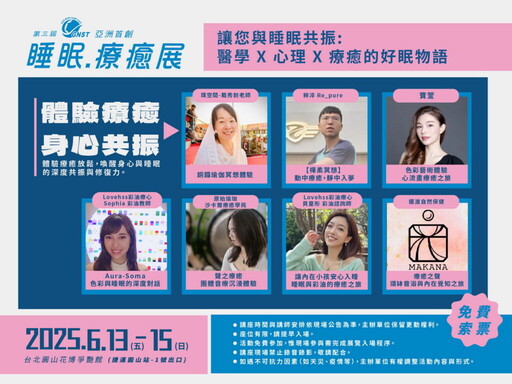 2025睡眠.療癒展 6/13花博登場 找回高品質睡眠