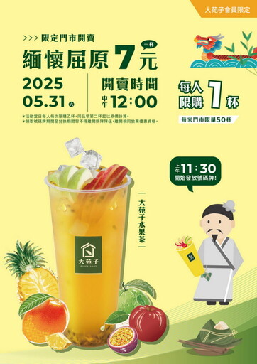 大苑子【緬懷屈原 一杯7元!】,5/31端午節限定登場!