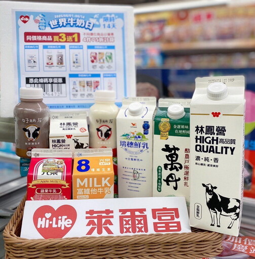 萊爾富迎接世界牛奶日多項牛乳優惠一次看!