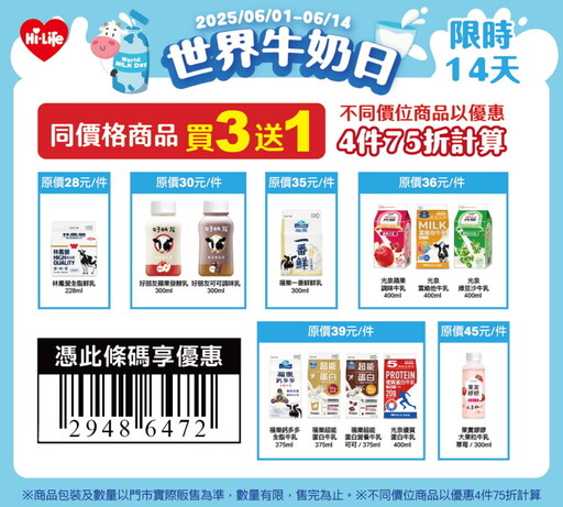 萊爾富迎接世界牛奶日多項牛乳優惠一次看!