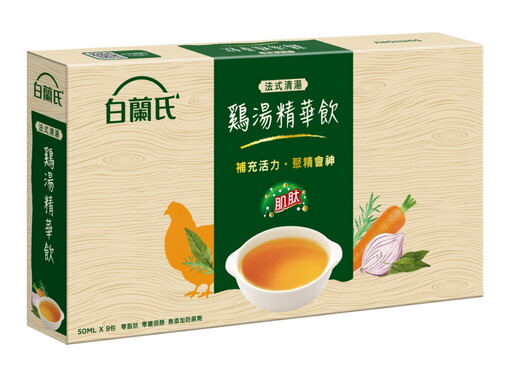 家族新成員再+1!法比歐攜白蘭氏法式清湯鷄湯精華飲新登場