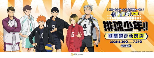 夏日動漫祭到來!《排球少年!!》期間限定店 5/30 MITSUI OUTLET PARK三店齊開