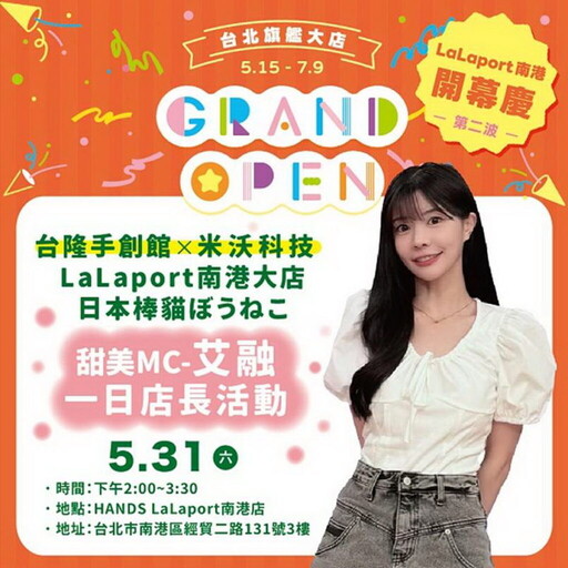 棒貓初登台超吸睛!人氣女神艾融擔任一日店長寵粉到底,LaLaport南港湧現療癒熱潮