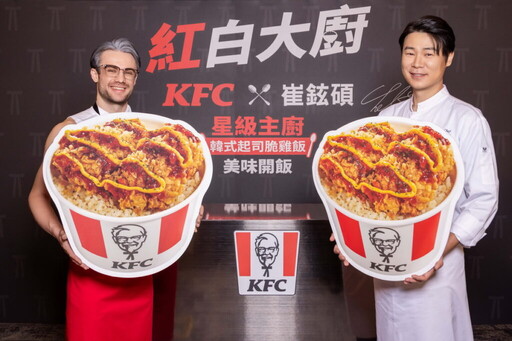 肯德基史上首次聯手星級主廚:開飯啦!韓國料理界權威崔鉉碩x炸雞王者肯德基爺爺 「紅白大廚」聯手推出主餐米飯新品「韓式起司脆雞飯」