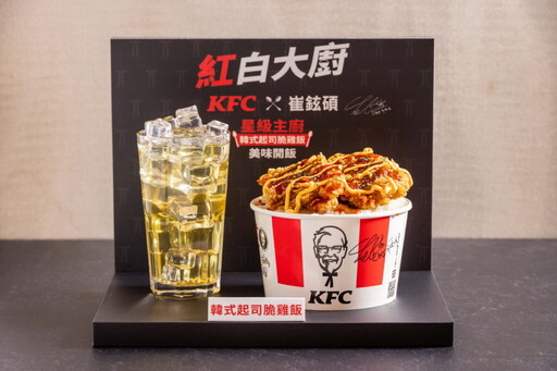 肯德基史上首次聯手星級主廚:開飯啦!韓國料理界權威崔鉉碩x炸雞王者肯德基爺爺 「紅白大廚」聯手推出主餐米飯新品「韓式起司脆雞飯」