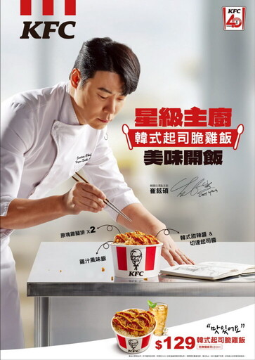 肯德基史上首次聯手星級主廚:開飯啦!韓國料理界權威崔鉉碩x炸雞王者肯德基爺爺 「紅白大廚」聯手推出主餐米飯新品「韓式起司脆雞飯」