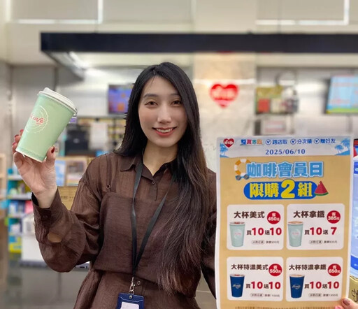 咖啡控必囤!萊爾富咖啡會員日Hi café咖啡「買10送10」
