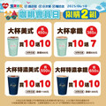 咖啡控必囤！萊爾富咖啡會員日Hi café咖啡「買10送10」