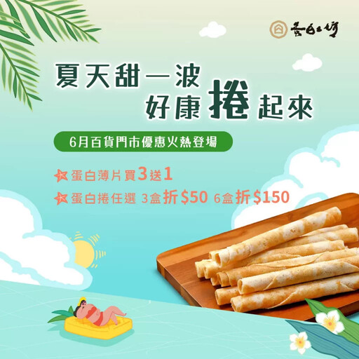 蛋捲界的愛馬仕 —「蛋白工坊」桃園新光影城 6/ 16盛大開櫃!