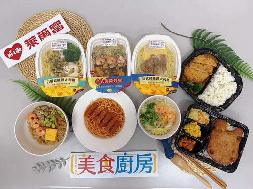 一口吃遍世界味 「您的美食廚房」就在萊爾富
