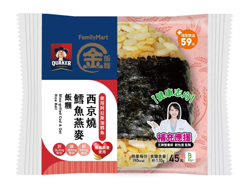桂格x全家首創「燕麥飯糰」!國民美食再升級,輕鬆實踐全穀飲食