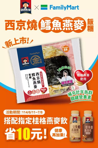 桂格x全家首創「燕麥飯糰」!國民美食再升級,輕鬆實踐全穀飲食