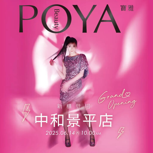 寶雅中和景平店6/14盛大開幕 滿額抽千元購物金