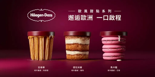 Häagen-Dazs邀您一口啟程,展開一場歐洲風味的甜蜜旅行