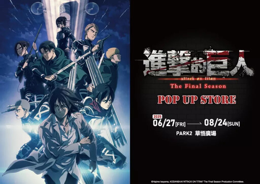 《進擊的巨人:The Final Season》快閃店6/27台中草悟見證歷史