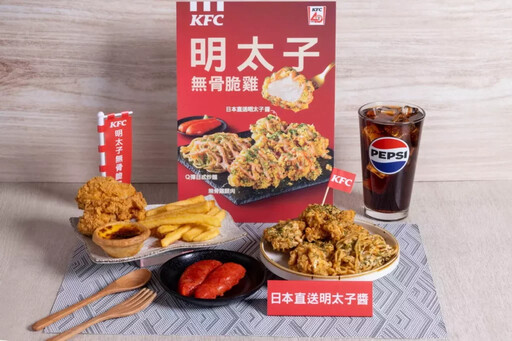 肯德基今夏最強新品「明太子無骨脆雞」日本排隊名物在肯德基就能吃到