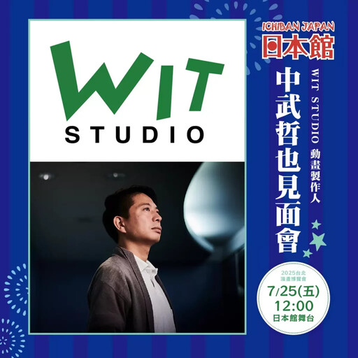 「WIT STUDIO」中武哲也製作人 7/25再次登陸日本館！WIT STUDIO IP商品消費滿千送簽名資格 還有神秘禮物抽獎！