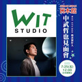 「WIT STUDIO」中武哲也製作人 7/25再次登陸日本館！WIT STUDIO IP商品消費滿千送簽名資格 還有神秘禮物抽獎！