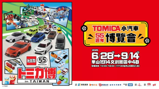 TOMICA小汽車55週年博覽會 睽違五年,升級登臺,臺北華山正式開展