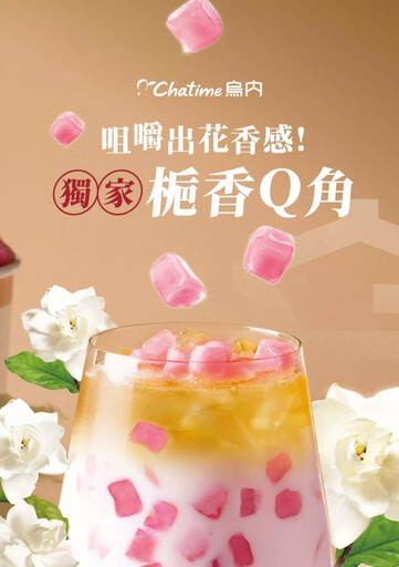 夏季最香手搖新話題「咬得到」的花香感!日出茶太烏內概念店 獨家「梔香Q角」 天天免費送!