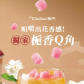 夏季最香手搖新話題「咬得到」的花香感！日出茶太烏內概念店 獨家「梔香Q角」 天天免費送！