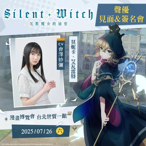 沉默魔女現身!《Silent Witch沉默魔女的秘密》會澤紗彌7/26漫博見面&簽名會
