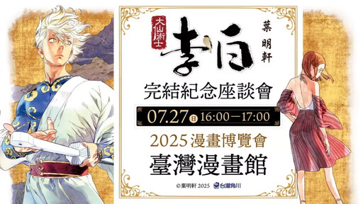 三度獲得金漫獎殊榮!王道東方奇幻巨作《大仙術士 李白》最終章於漫博震撼登場,完結紀念親簽套書與座談會詳情公開!