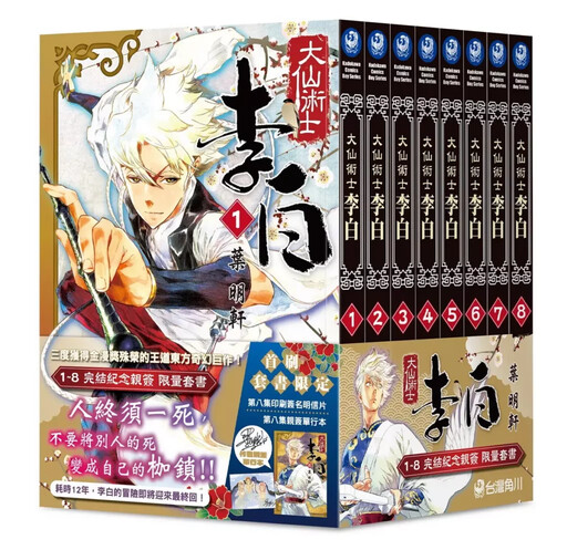 三度獲得金漫獎殊榮!王道東方奇幻巨作《大仙術士 李白》最終章於漫博震撼登場,完結紀念親簽套書與座談會詳情公開!