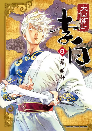 三度獲得金漫獎殊榮!王道東方奇幻巨作《大仙術士 李白》最終章於漫博震撼登場,完結紀念親簽套書與座談會詳情公開!