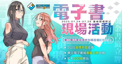 東立出版社-2025年漫畫博覽會‧電子書活動公佈