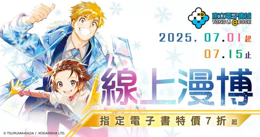 東立出版社-2025年漫畫博覽會‧電子書活動公佈