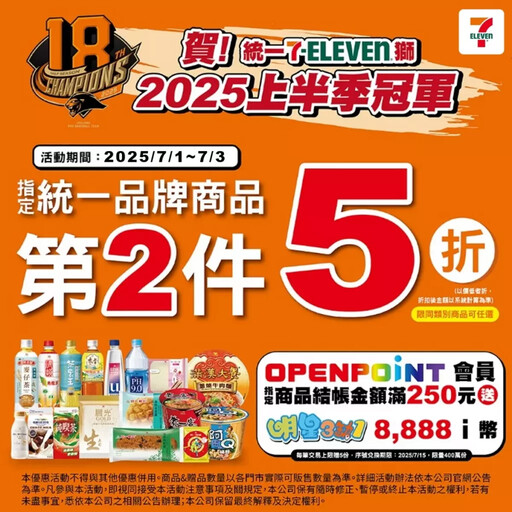 與全民共享榮耀!統一7-ELEVEn獅隊勇奪2025年上半年球季冠軍 門市推逾百款指定商品第2件5折