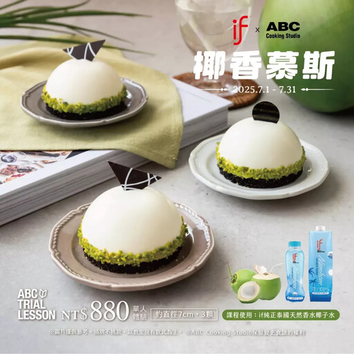 夏日必修甜點課！泰國if椰子水首度聯名 ABC Cooking Studio 推出期間限