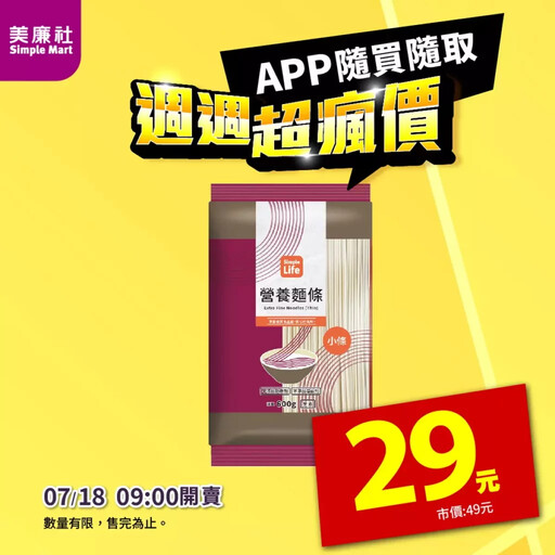 「宵」暑良伴！美廉社APP「週週超瘋價」限時開搶！