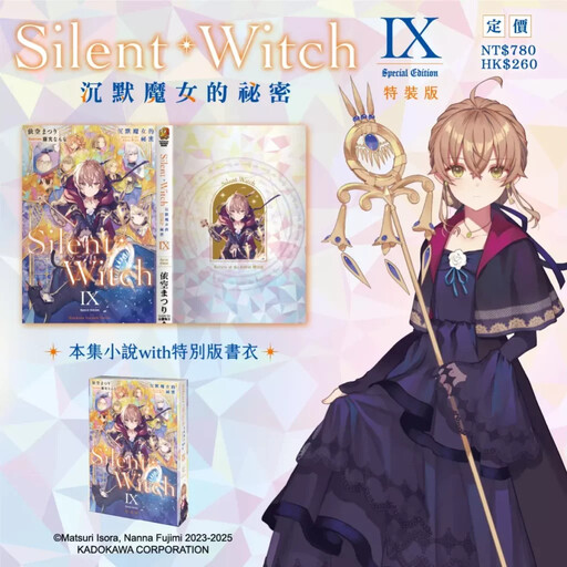 本季動畫霸權預定！最強社恐魔術師《Silent Witch (9) 沉默魔女的祕密》九月在台發售特裝版，即日起開放事前預購！