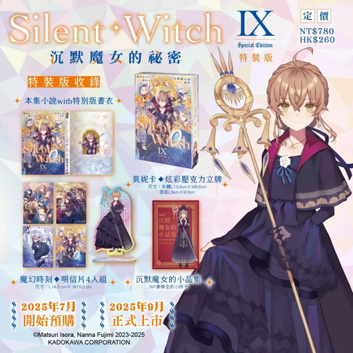 本季動畫霸權預定！最強社恐魔術師《Silent Witch (9) 沉默魔女的祕密》九月在台發售特裝版，即日起開放事前預購！
