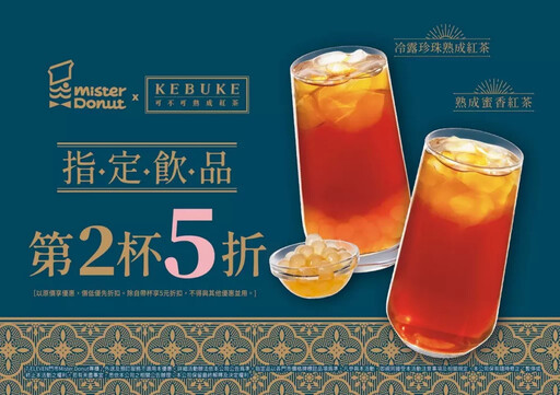 Mister Donut與可不可熟成紅茶攜手獻茶系甜甜圈 打造熟成茶香碰撞甜甜圈的甜點新體驗