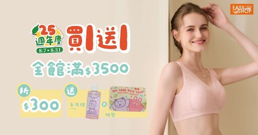 EASY SHOP陪妳美過四分之一世紀! 25週年生日快樂