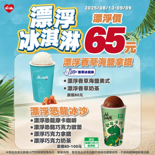 水逆退散!萊爾富Hi café帶來好運 68款飲品挑戰超狂1元價
